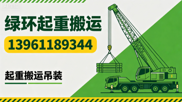 绿环起重搬运淮安线上分站